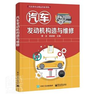 包邮 社书籍 汽车发动机构造与维修 者_黄龙胡波勇责_白楠书店交通运输电子工业出版 读乐尔畅销书 汽车类专业精品创新教材 正版