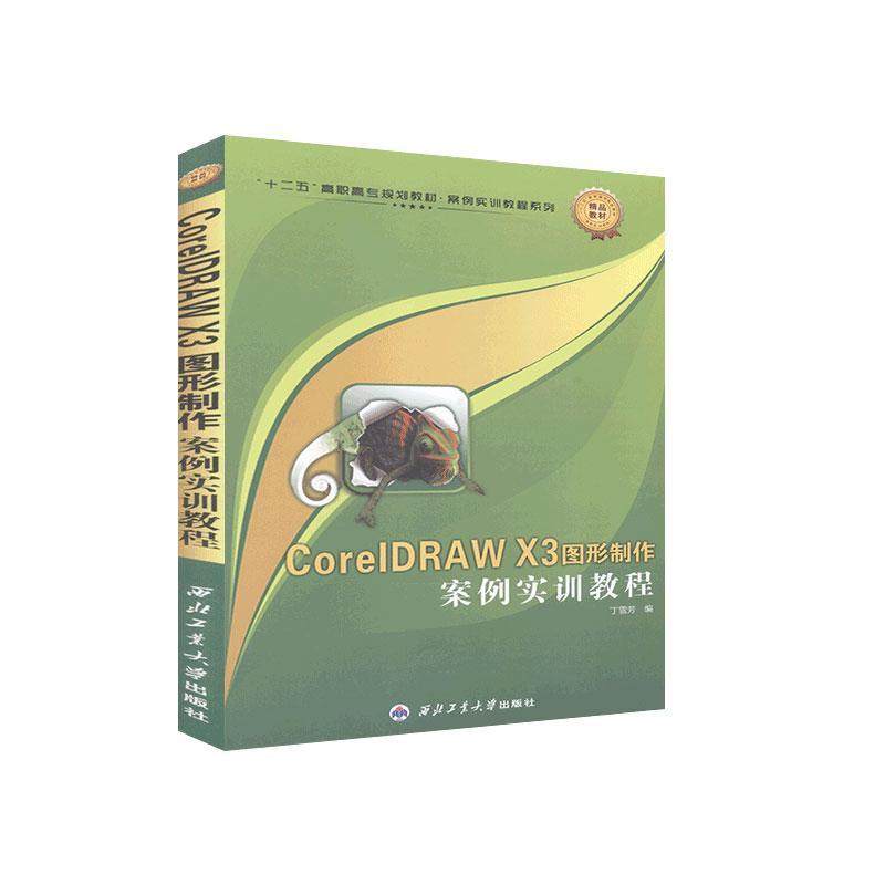 正邮 CoreIDRAW X3图形制作案例实训教程 丁雪芳 书店计算机与网络 西北工业大学出版社 书籍 读乐尔畅销书