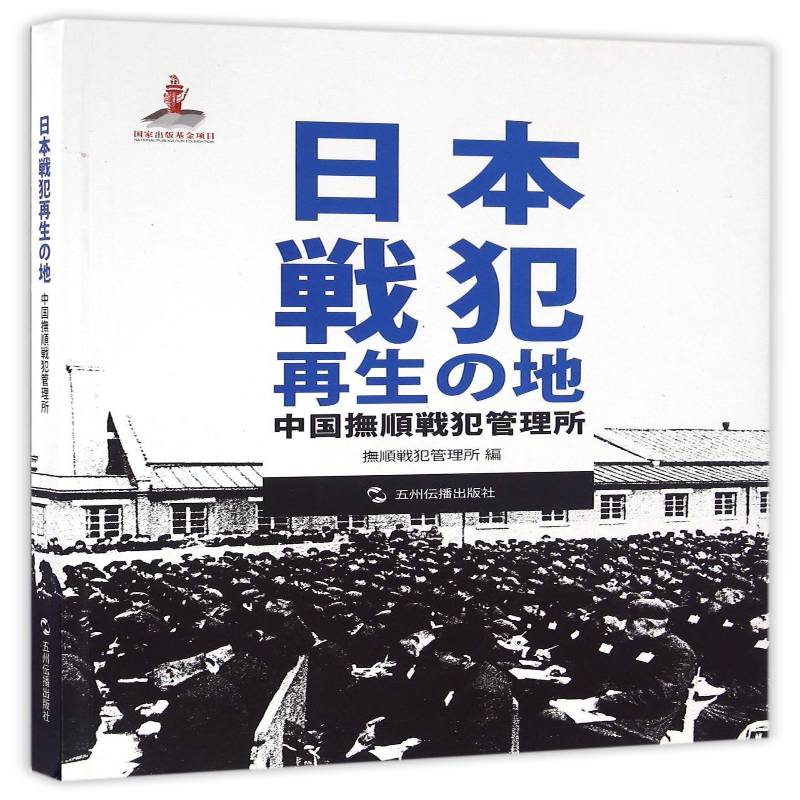 日本战犯的再生之地:中国抚顺战犯管理所:日文 抚顺战犯管理所 历史书籍五洲传播出版社