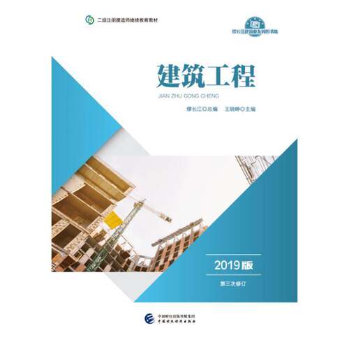 建筑工程（2019版） 王晓峥   建筑书籍中国财政经济出版社