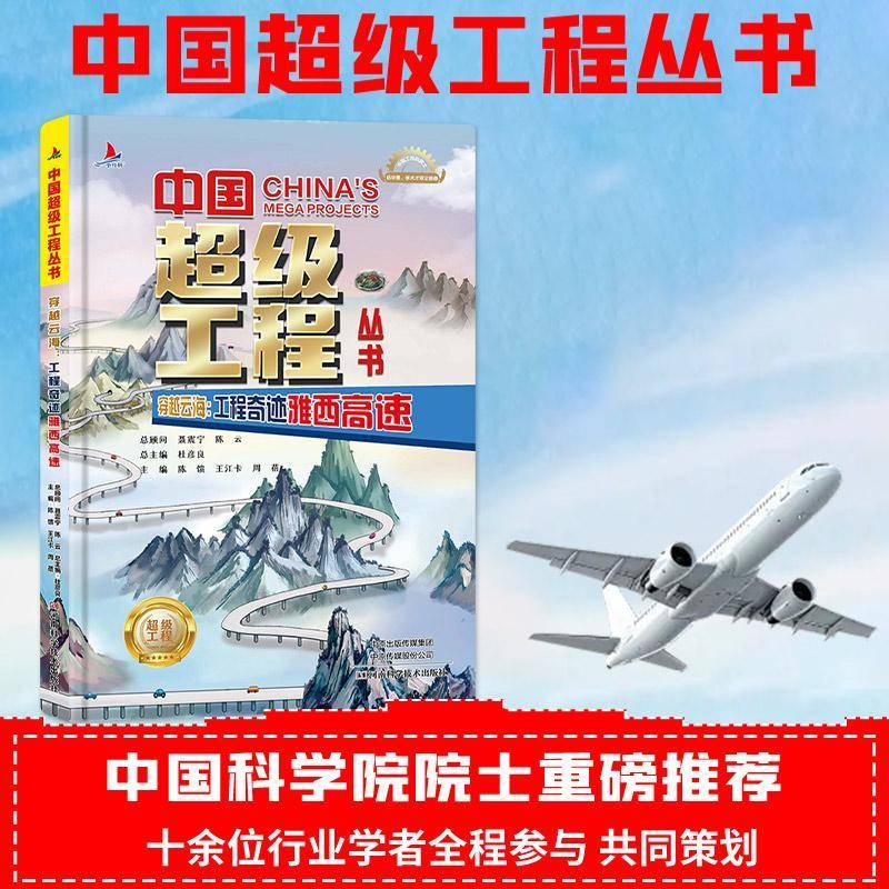 穿越云海:工程奇迹雅西高速 陈馈   交通运输书籍河南科学技术出版社