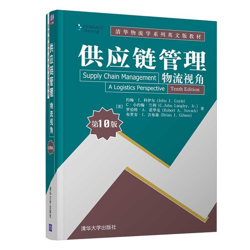正版包邮供应链管理:物流视角:a logistics perspective (美)约翰·J.科伊尔(John J. Coyle)[等]著 清华大学出版社 9787302562375