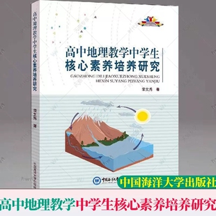 正版现包邮】高中地理教学中学生核心素养培养研究 高中地理教师用书 高中地理教学设计教学研究 中国海洋大学出版社