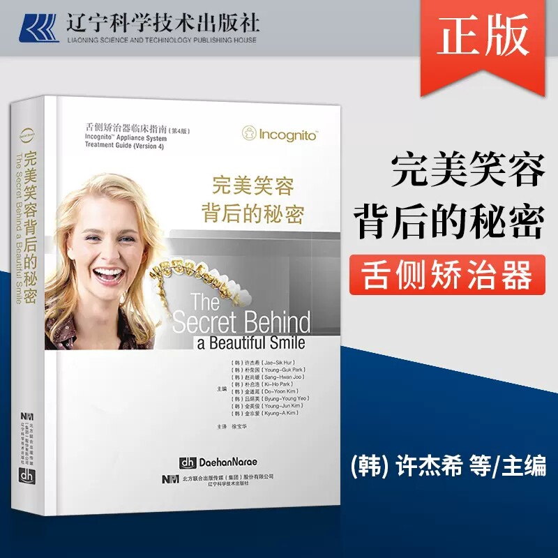 完美笑容背后的秘密 舌侧矫治器临床指南 口腔正畸治疗学种植牙周病学 口腔科学 徐宝华 主译 9787559108210 辽宁科学技术出版社