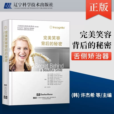 完美笑容背后的秘密 舌侧矫治器临床指南 口腔正畸治疗学种植牙周病学 口腔科学 徐宝华 主译 9787559108210 辽宁科学技术出版社