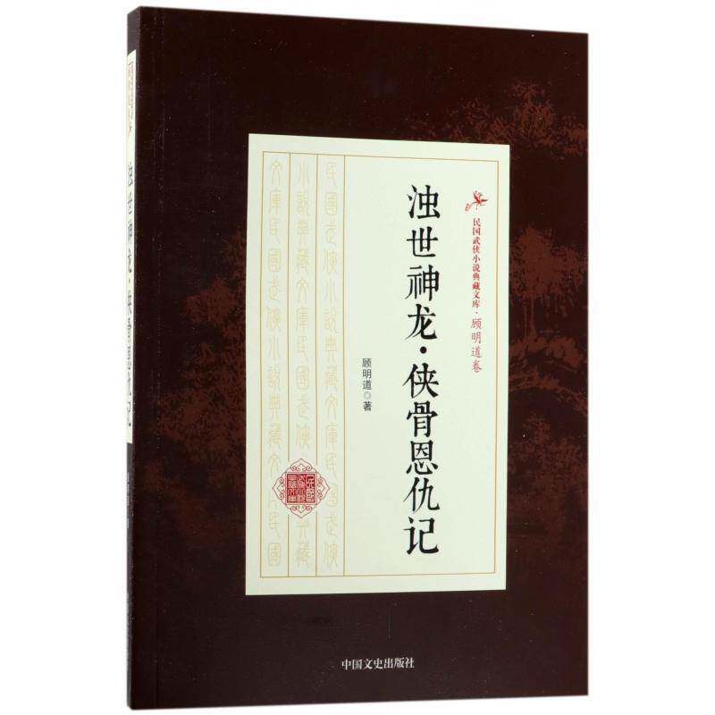 浊世神龙·侠骨恩仇记 顾明道 侠义小说小说集中国民国 小说书籍中国文史出版社