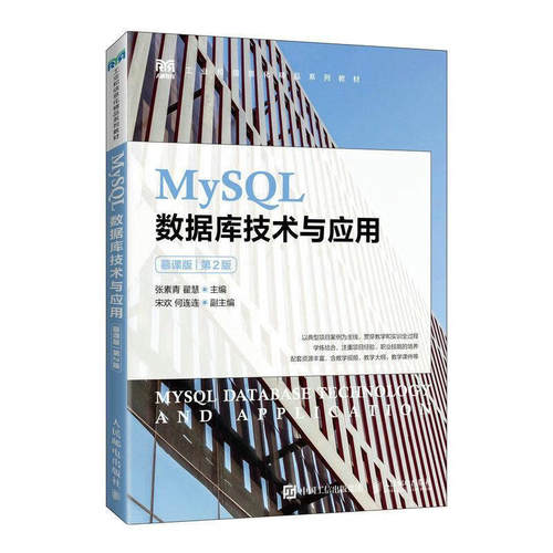 正版包邮 MySQL数据库技术与应用:慕课版第2版 高职院校计算机专业课程教材 计算机软件工作科技人员培训参考书籍 人民邮电出版社