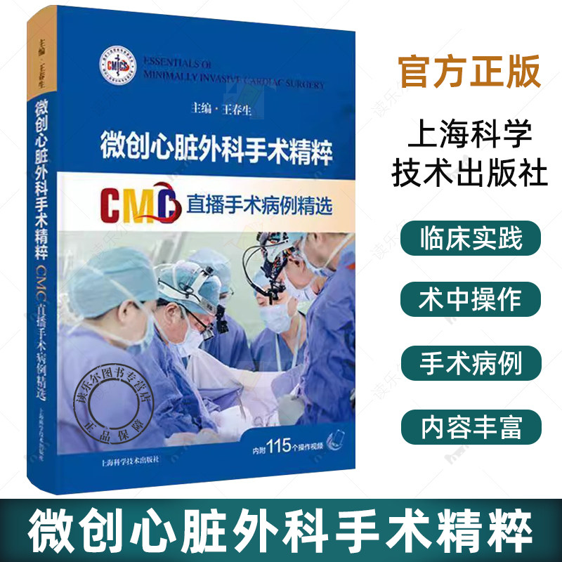 微创心脏外科手术精粹 CMC直播手术病例精选 王春生 配有丰富的手术视频二维码 读者通过扫码即可观看手术视频 上海科学技术出版社