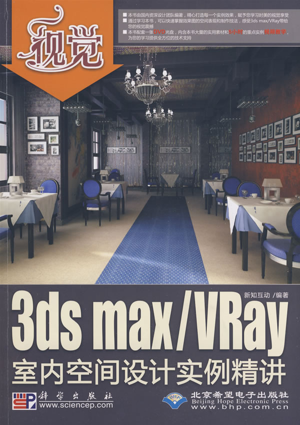 3ds maxVRay室内空间设计实例精讲 新知互动 3DS MAX 书籍