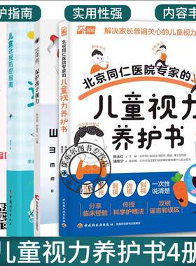 4册】从0.1到1.0 不用药不开刀也能拥有好视力 这样做 保护孩子视力 北京同仁医院的儿童视力养护书 儿童视防控指南书籍