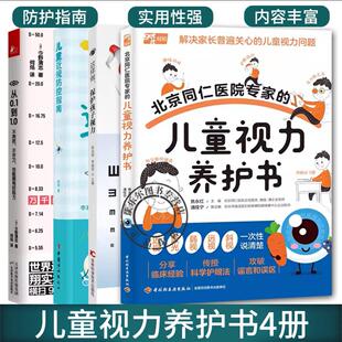 4册】从0.1到1.0 不用药不开刀也能拥有好视力 这样做 保护孩子视力 北京同仁医院的儿童视力养护书 儿童视防控指南书籍