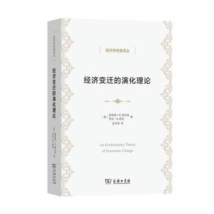 经济书籍正版 德·纳尔逊 演化理论 经济变迁