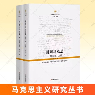 回到马克思第二卷全2册 马克思主义研究丛书张一兵 社会场境论中的市民社会与劳动异化批判马克思思想书籍江苏人民出版社
