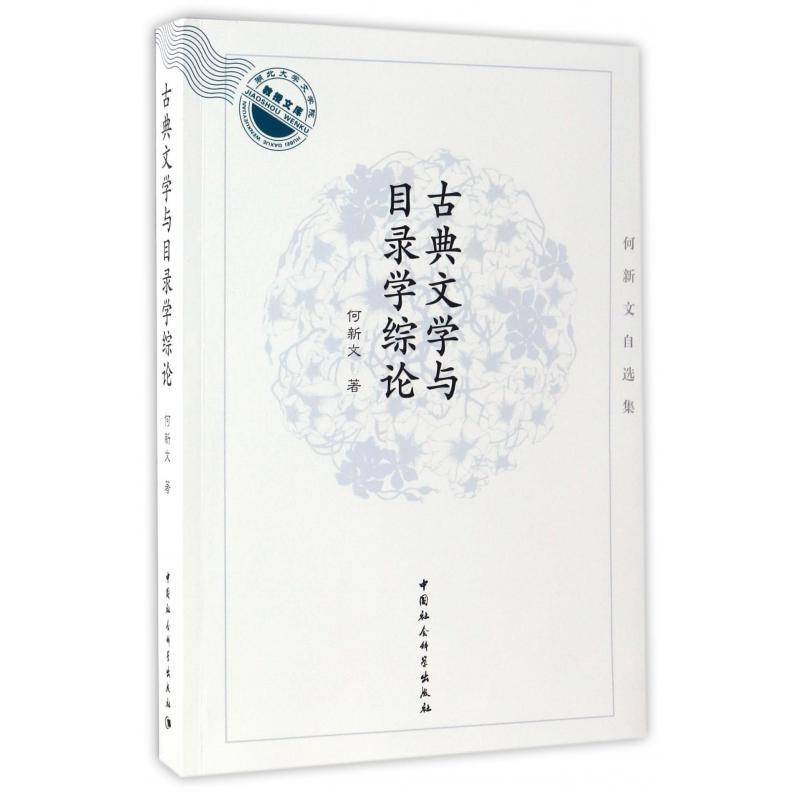 古典文学与目录学综论：何新文自选集 何新文 中国文学古典文学研究文集   文学书籍正版