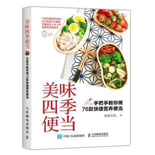 正版美味四季便当：手把手教你做76款快捷营养便当尚美文创书店菜谱美食人民邮电出版社书籍 读乐尔畅销书