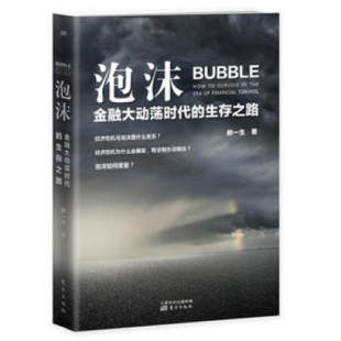 著 9787506084574 泡沫 社书籍 东方出版 金融理论 郝一生 生存之路 金融大动荡时代 包邮 正版