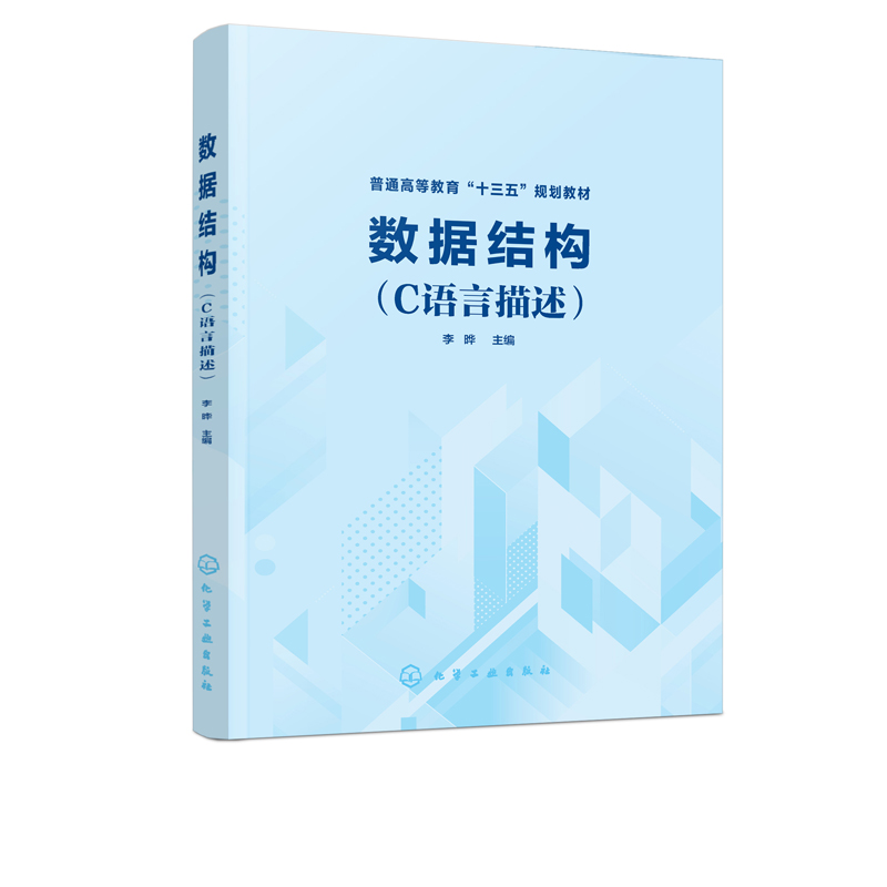 数据结构（C语言描述）计算机及相关专业本科及大中专在校学生绪论线性表栈和队列串数组和广义表树和二叉树图查找排