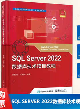 正版包邮 SQL Server 2022数据库技术项目教程 编者 胡伏湘 肖玉朝 著 电子工业出版社书籍 9787121472329