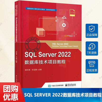 正版包邮 SQL Server 2022数据库技术项目教程 编者 胡伏湘 肖玉朝 著 电子工业出版社书籍 9787121472329