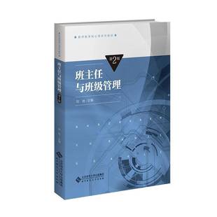 班主任与班级管理 第2版二版 9787303303106 刘岩 主编 教师教育核心课系列教材 北京师范大学出版社 正版书籍