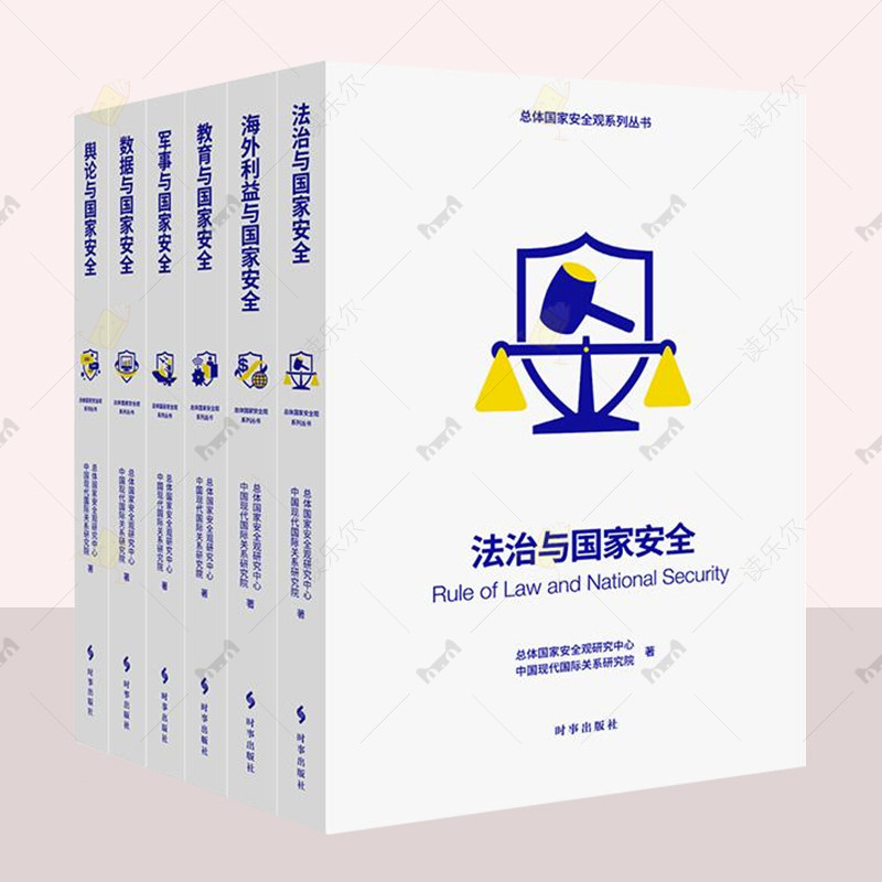 【全6册】数据与国家安全+法治与国家安全+军事与国家安全+教育与国家安全+海外利益与国家安全+舆论与国家安全时事出版社