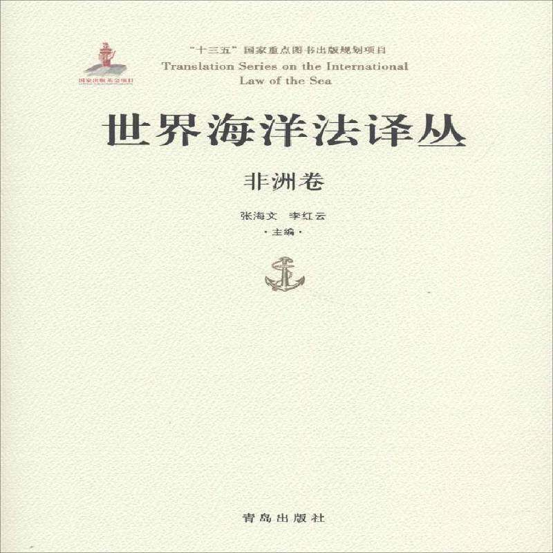 世界海洋法译丛:非洲卷 张海文 海洋法世界 法律书籍青岛出版社