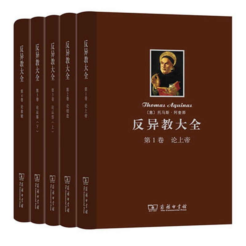 正版 反异教大全 全4册 托马斯·阿奎那 论创造论运筹论论救赎 商务印书馆宗教书籍