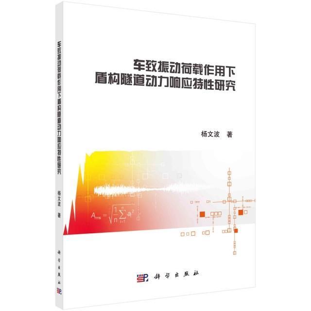 车致振动荷载作用下盾构隧道动力响应特性研究 杨文波 地铁隧道隧道施工盾构法普通大众交通运输书籍科学出版社