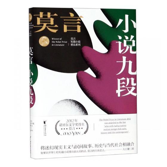 小说九段 书 莫言短篇小说小说集中国当代书籍正版浙江文艺出版社