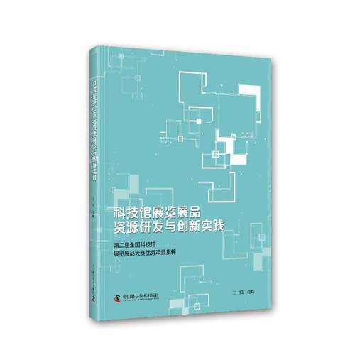 正版科技馆展览展品资源研发与创新实践——届全国科技馆展览展品大赛项目殷皓书店社会科学中国科学技术出版社书籍 读乐尔畅销书