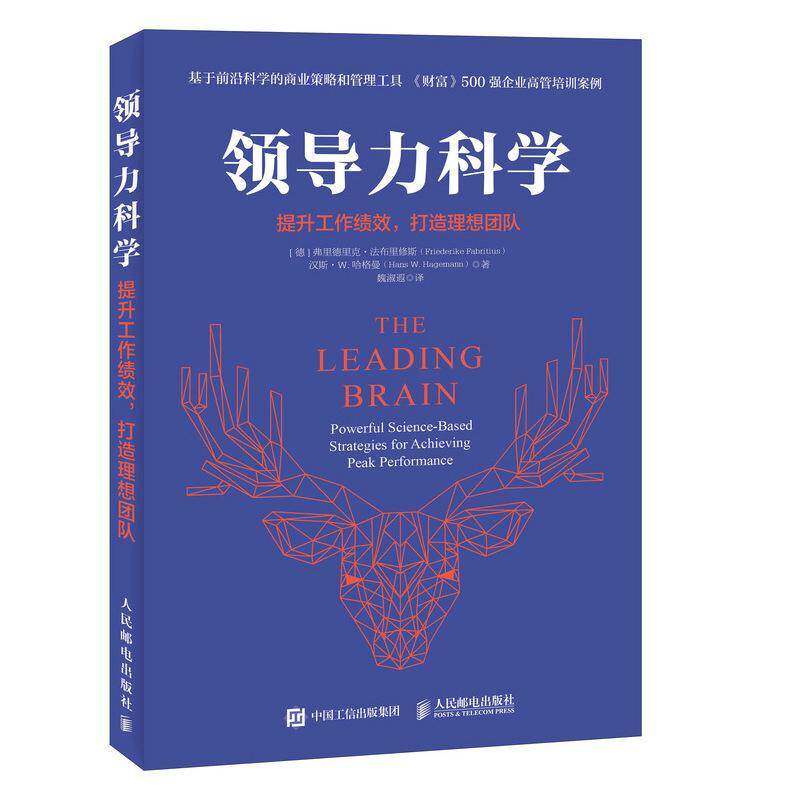 领导力科学:提升工作绩效，打造理想团队:powerful science-bas 弗里德里克·法布里修斯 企业管理普通大众管理书籍人民邮电出版社