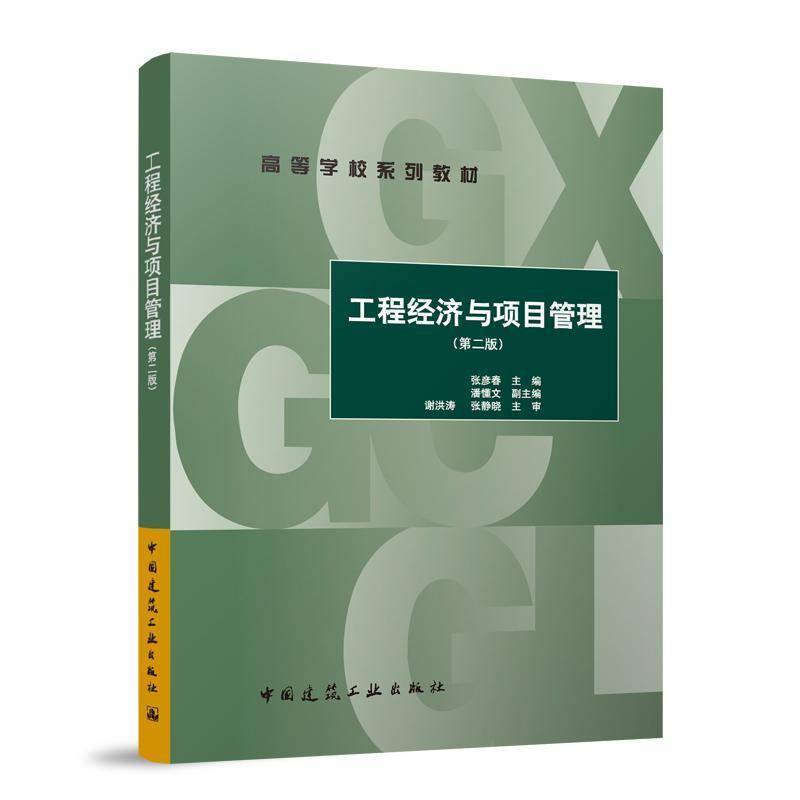 工程经济与项目管理 书 张彦春 书籍正版中国建筑工业出版社