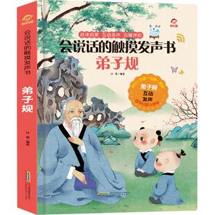 千字文百家姓(精)/会说话的触摸发声书 呦呦童 音律启蒙互动发声合辙押韵的有声蒙学读物书籍 安徽科学技术出版社9787533779481