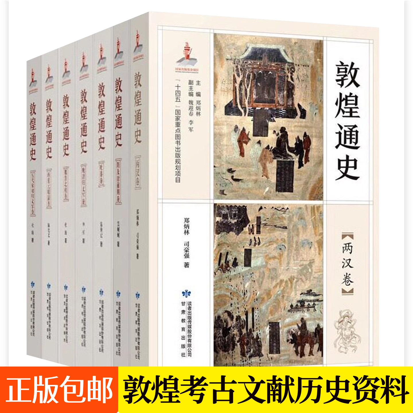 敦煌通史全套7册魏晋北朝卷隋及唐前期卷晚唐归义军卷吐蕃卷两汉卷五代宋初归义军卷西夏元明清卷丝绸之路历史研究敦煌莫高窟书籍