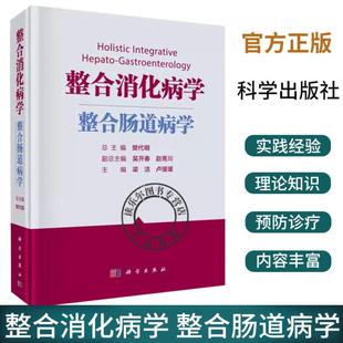 整合消化病学 本质特征 研究肠道病学知识 整合肠道病学 科学出版 疾病预防 梁洁 形成方法和价值取向 卢瑗瑗 肠道病学认识论 社