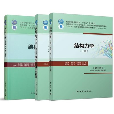 吕恒林主编 结构力学(上下册)附学习指导及习题集 第二版 第2版 共3册 住房和城乡建设部“十四五”规划教材 中国建筑工业出版社