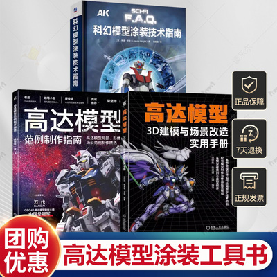 3册 科幻模型涂装技术指南+高达模型范例制作指南+高达模型3D建模与场景改造实用手册 高达模型涂装工具书 打磨细纹 透明件修饰