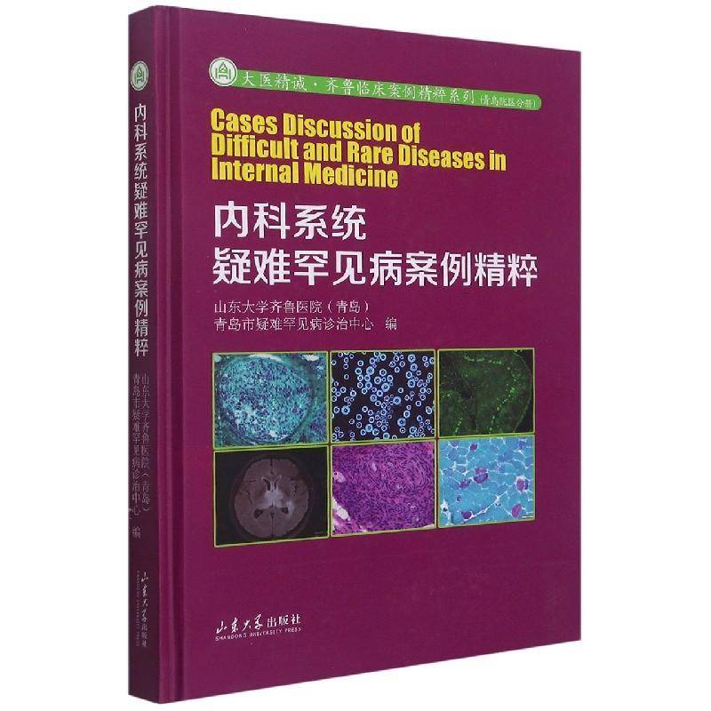内科系统疑难罕见病案例精粹 山东大学齐鲁医院 内科疑难病病案分析普通大众医药卫生书籍山东大学出版社
