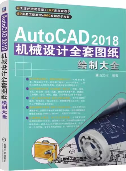 正版包邮AutoCAD 2018机械设计全套图纸绘制大全9787111608042 机械工业出版社