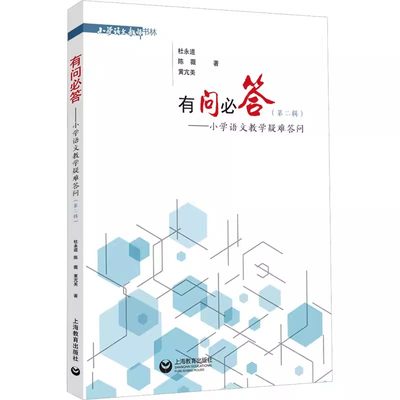 正版包邮 有问必答——小学语文教学疑难答问(第2二辑)杜永道,陈薇,黄亢美9787572015731上海教育出版社