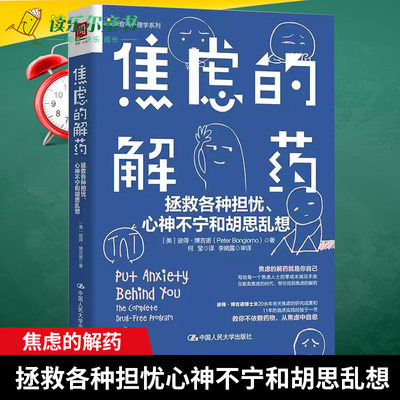 正版包邮  焦虑的解药 拯救各种担忧心神不宁和胡思乱想 彼得博吉诺著化解引发焦虑的想法 运动驱散焦虑 中国人民大学出版社