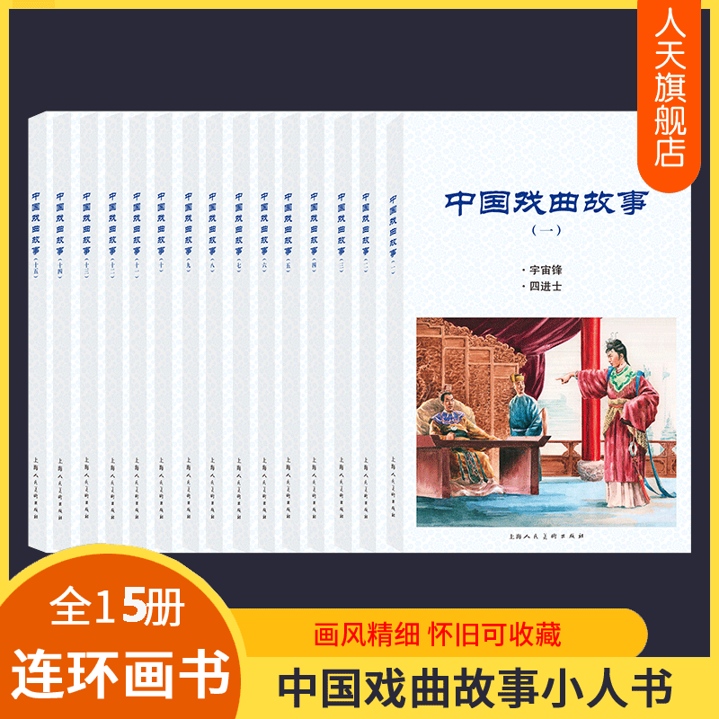 中国戏曲故事连环画全套15册小人书老版怀旧白蛇传牡丹亭桃花扇梁山伯与祝英台少儿读物中小学生阅读民间故事民间文学戏曲启蒙绘本 书籍/杂志/报纸 绘本/图画书/少儿动漫书 原图主图