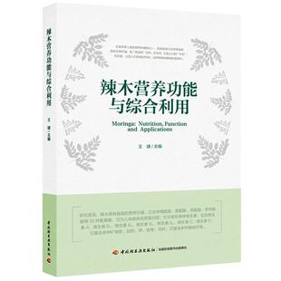 辣木营养功能与综合利用 药用价值书籍
