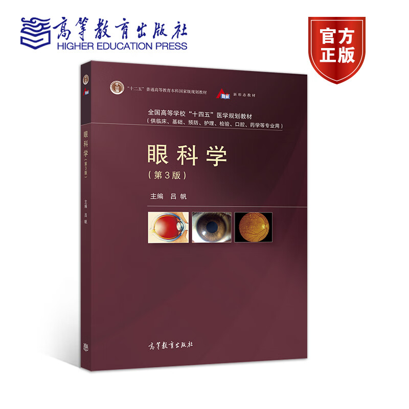 眼科学 第三3版 吕帆 著 供临床基础护理检验口腔药学等专业 十二五普通高等教育本科国家级规划教材 高等教育出版社9787040557633
