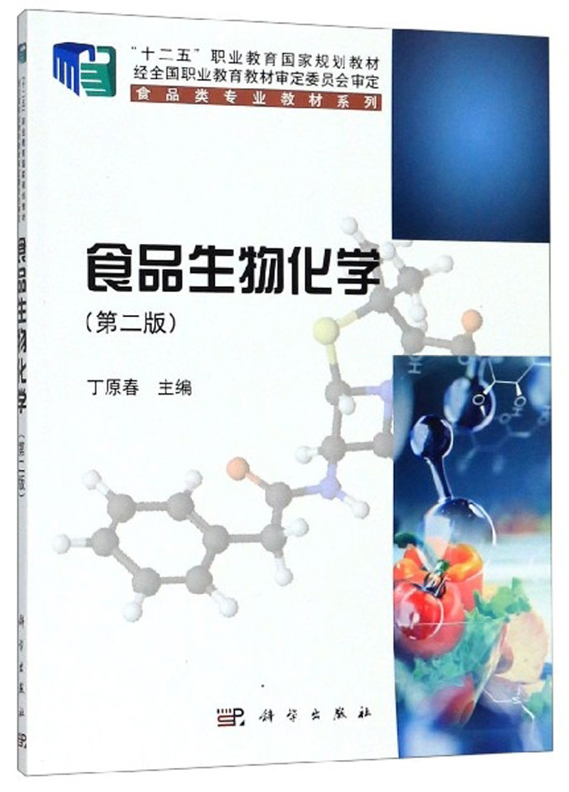 正邮 食品生物化学 丁原春 书店 食品工业书籍