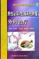 正邮 男性泌尿及生殖系统的外科 晓民 书店医药、卫生 科学技术文献出版社 书籍 读乐尔畅销书