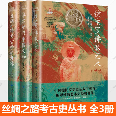 丝绸之路考古史丛书3册 犍陀罗佛教艺术 丝绸之路考古学的起源 华尔纳与中国文物 王冀青 甘肃教育出版社海外藏中国考古史档案书籍