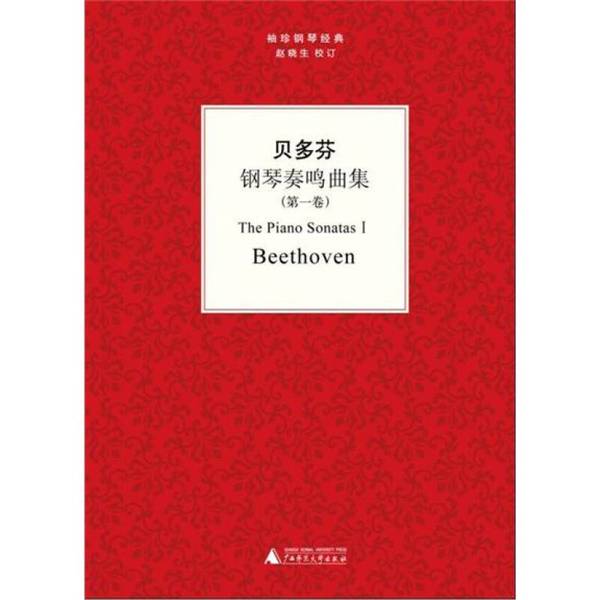 贝多芬钢琴奏鸣曲集:第一卷 贝多芬校 赵晓生 校订 钢琴谱奏鸣曲作品集德国近代艺术书籍 广西师范大学出版社