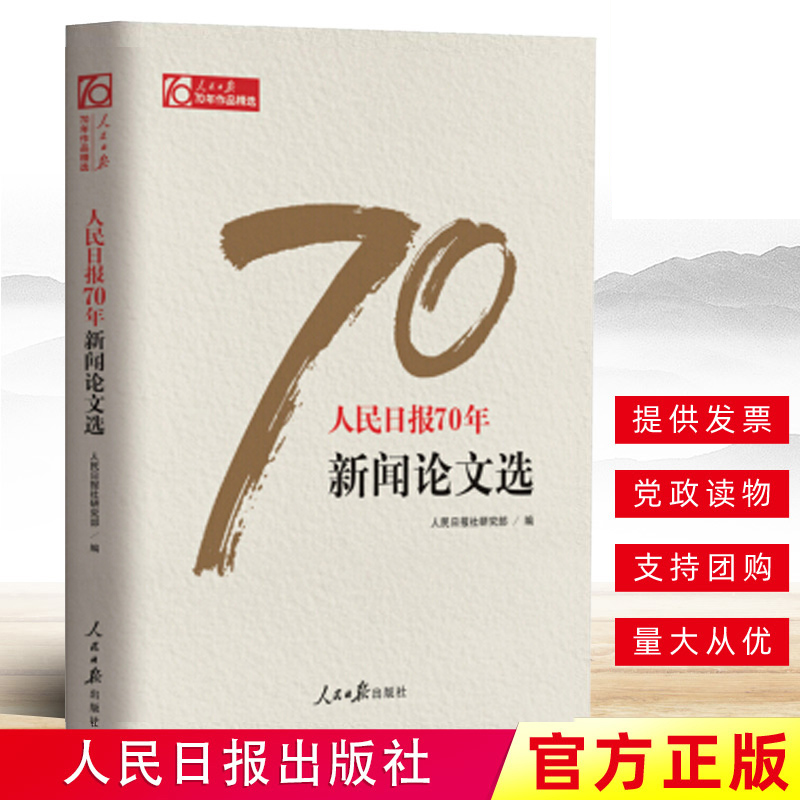 人民日报70年新闻论文选 传媒工作者记者采访与写作编辑报道评论与训练通讯录教程宣传传播推广干部学正版书籍
