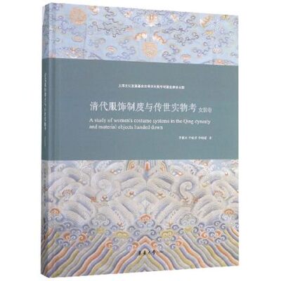 正版包邮 清代服饰制度与传世实物考 女装卷 中国传统服饰文化清朝服饰研究书籍 古代服装保存现状复原图鉴赏 汉服图鉴服装设计